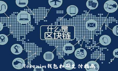   
Tokenim钱包扫码支付指南