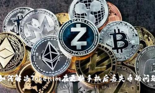 如何解决Tokenim在更换手机后丢失币的问题