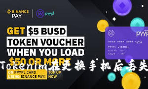 如何解决Tokenim在更换手机后丢失币的问题