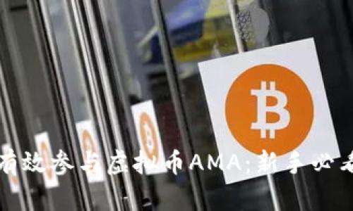 如何有效参与虚拟币AMA：新手必看指南