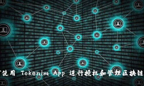 如何使用 Tokenim App 进行授权和管理区块链资产