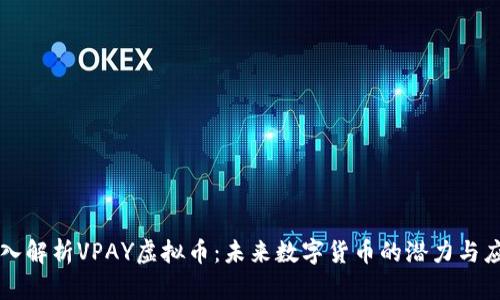 深入解析VPAY虚拟币：未来数字货币的潜力与应用