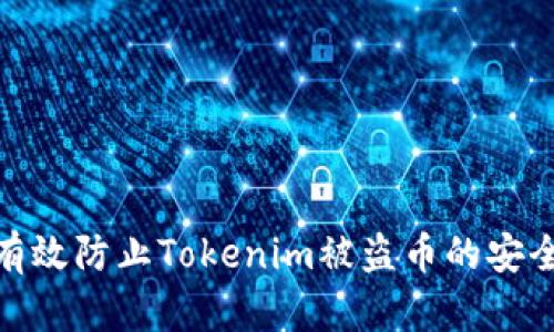 如何有效防止Tokenim被盗币的安全措施