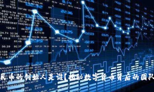 虚拟人民币的创始人是谁？揭秘数字货币背后的团队与理念