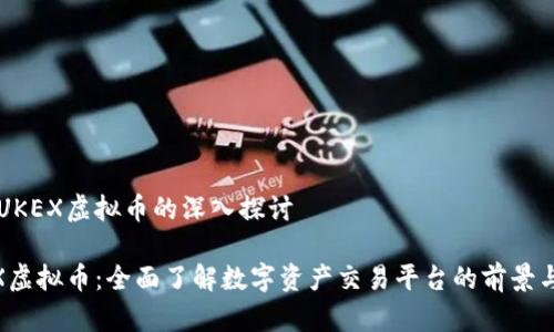 关于UKEX虚拟币的深入探讨

UKEX虚拟币：全面了解数字资产交易平台的前景与潜力