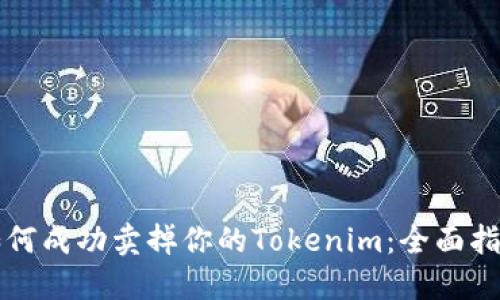 如何成功卖掉你的Tokenim：全面指南