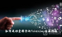 如何成功卖掉你的Tokenim：全面指南