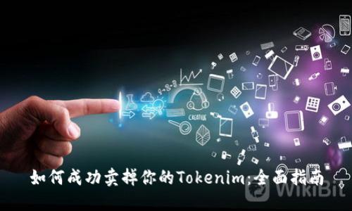 如何成功卖掉你的Tokenim：全面指南