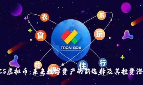 FCS虚拟币：未来数字资产的新选择及其投资潜力