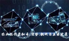 农业银行虚拟币：优势、挑战与未来发展