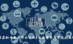 论坛虚拟币是否可以兑现？全面解析与常见问题