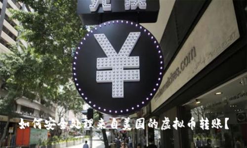 如何安全处理来自美国的虚拟币转账？