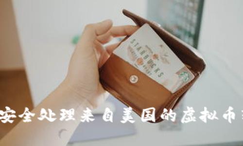 如何安全处理来自美国的虚拟币转账？
