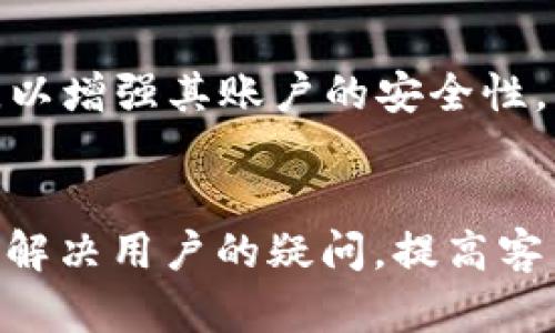    什么是Tokenim钱包，它的研发背景与特点  / 

 guanjianci  Tokenim钱包, 钱包研发, 加密货币钱包, 钱包安全  /guanjianci 

 Tokenim钱包简介 
 Tokenim钱包是一款近年来备受关注的加密货币钱包，因其安全性和用户友好的界面而受到许多用户的青睐。它不仅支持多种主流数字货币的存储与交易，还拥有一系列独特的功能，极大地方便了用户管理其数字资产。Tokenim钱包的研发背景源于区块链技术的快速发展和普及，尤其是随着加密货币的广泛使用，专注于安全和用户体验的钱包产品越来越受到欢迎。

 Tokenim钱包的研发团队 
 Tokenim钱包的研发团队由一群区块链技术专家和金融行业的资深人士组成。在这个团队中，既有来自技术背景的区块链工程师，也有在金融行业有着丰富经验的顾问。他们结合了区块链技术的前沿发展和传统金融的实用经验，致力于打造一款高效、安全且易于使用的数字货币钱包。此外，团队还融入了用户反馈，持续改进产品的功能与体验，使其更适应市场需求。

 Tokenim钱包的主要特点 
 Tokenim钱包的主要特点包括其高安全性、用户友好的界面以及多重资产支持。安全性方面，Tokenim钱包采用了先进的加密技术和多因素身份验证机制，确保用户的数字资产得到充分保护；在用户体验上，钱包的界面设计使得新手用户也能快速上手，完成资产管理；此外，Tokenim钱包还支持多种主流加密货币的存储和交易，让用户能够在一个平台上管理自己的所有数字货币资产。

 Tokenim钱包的安全性 
 安全性是Tokenim钱包的核心关注点之一。为了确保用户的资金安全，Tokenim钱包采用了多种安全技术，从数据加密到多重身份验证，充分保护用户的个人信息和交易记录。此外，Tokenim团队定期进行安全审计，并及时更新钱包软件，以防止潜在的安全漏洞和网络攻击。用户在使用Tokenim钱包时，也可以享受到设备保护、实时监控等多重安全措施，确保其数字资产的安全无忧。

 Tokenim钱包的用户体验 
 用户体验在Tokenim钱包的设计中占据了重要位置。为了满足不同用户的需求，Tokenim钱包的界面设计直观且易于操作，用户可以轻松实现在不同货币间的转换，以及简单便捷的资产管理功能。此外，Tokenim还提供了多语言支持，使得全球用户都能享受到便捷的服务。通过这些细致入微的设计，Tokenim钱包不仅能够吸引新用户，也增强了现有用户的使用粘性。

 Tokenim钱包的市场前景 
 随着越来越多的人开始了解并投资加密货币，Tokenim钱包在未来的市场前景备受看好。根据行业研究报告，预计未来几年内，加密货币市场将稳步增长，从而推动钱包产品的需求。此外，Tokenim钱包依托强大的技术团队和良好的用户口碑，加上不断创新的理念，无疑为其在竞争激烈的市场环境中赢得了一个良好的发展态势。结合如今金融科技的快速发展，Tokenim钱包还有望更多地被传统金融机构所接受。

 有关Tokenim钱包的常见问题 
 用户在使用Tokenim钱包时，可能会遇到一些常见问题，例如安全性问题、如何创建账户、资产管理、交易手续费等。以下是六个与Tokenim钱包相关的具体问题，以及相应的详细解答。

 问题1: Tokenim钱包的安全性如何保证？ 
 Tokenim钱包采用了先进的公钥/私钥加密技术，确保用户的私密信息不被泄露。在交易时，私钥的加密操作可以避免被黑客获取。此外，Tokenim还实施了多重身份验证，用户在进行敏感操作时需要提供附加的信息以验证身份。此外，Tokenim团队会定期进行平台的安全性测试，确保没有安全漏洞。

 问题2: 如何创建Tokenim钱包账户？ 
 创建Tokenim钱包账户非常简单，用户只需下载Tokenim应用程序，通过输入Email地址和设置密码就可以快速注册。完成注册后，用户可以按照指示进行身份验证及安全设置，确保后续使用过程的安全性。需要注意的是，用户在创建账户时需妥善保管好相关的安全信息，以防账户被盗用。

 问题3: Tokenim钱包支持哪些数字货币？ 
 Tokenim钱包支持多种主流数字货币，包括比特币、以太坊、莱特币等。用户可以轻松地管理和交易这些资产。此外，Tokenim还会根据市场需求不断更新支持的货币，增加更多的数字资产以满足用户的需求。

 问题4: Tokenim钱包的交易手续费是多少？ 
 Tokenim钱包的交易手续费相对较低，用户可以在进行交易时查看具体费用。在提供交易服务时，Tokenim会尽量确保手续费的透明性，以满足用户需求。用户在使用钱包时，需时刻关注市场变化，以便作出最优的决策。

 问题5: 如果遗失了Tokenim账号的信息该怎么办？ 
 若用户遗失了Tokenim账号的信息，可以通过预设的找回方式进行恢复。Tokenim提供了多种找回选项，包括安全问题验证和注册Email的确认。此外，用户在帐户创建时可以设置多重验证手段，以增强其账户的安全性。重要的是，用户需定期备份重要的信息，以确保账户的安全。

 问题6: Tokenim钱包的客户服务质量如何？ 
 Tokenim钱包提供了多种客户服务渠道，包括在线聊天、邮件支持、FAQ等。其客户服务团队会迅速响应用户提问，帮助用户解决遇到的各种问题。此外，Tokenim还在官网设有丰富的自助资源，以解决用户的疑问，提高客户满意度。