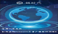 思考一个且的如何应对Tokenim众筹广播超时问题？