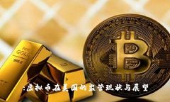 :虚拟币在美国的监管现状与展望