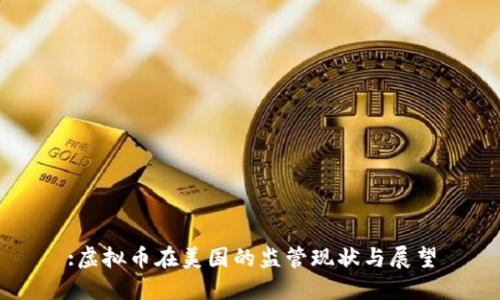 :虚拟币在美国的监管现状与展望