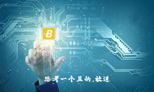 思考一个且的，放进