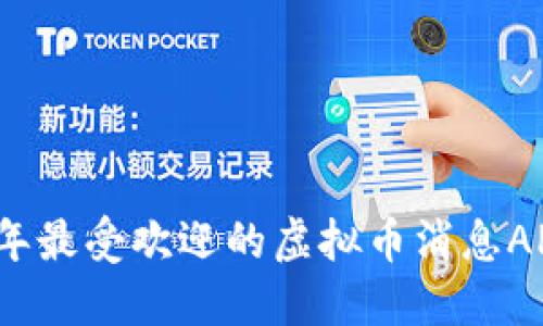 2023年最受欢迎的虚拟币消息APP推荐