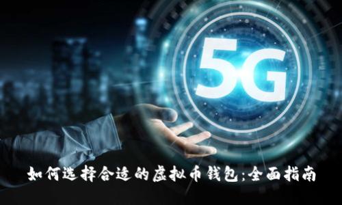 如何选择合适的虚拟币钱包：全面指南