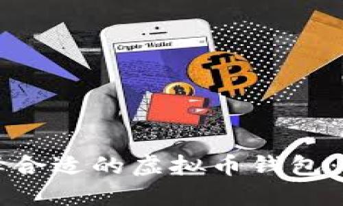 如何选择合适的虚拟币钱包：全面指南