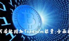 如何有效增加Tokenim能量：全面指南