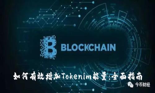 如何有效增加Tokenim能量：全面指南
