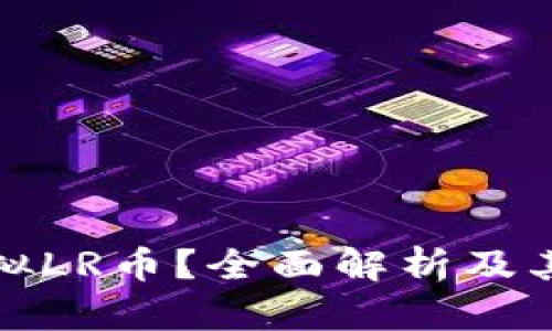 什么是虚拟LR币？全面解析及其应用前景