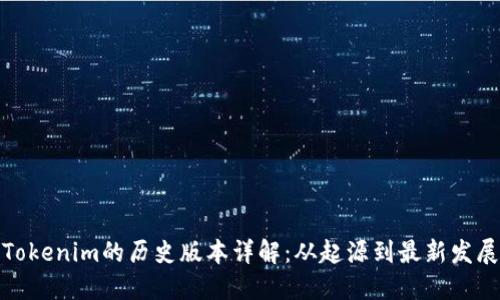 Tokenim的历史版本详解：从起源到最新发展