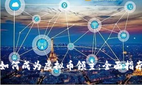 如何成为虚拟币领主：全面指南