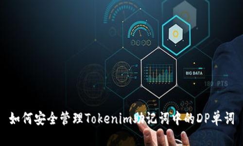 如何安全管理Tokenim助记词中的DP单词