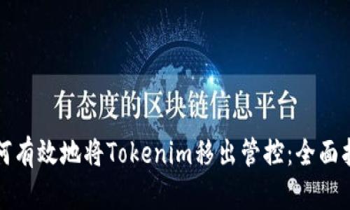 如何有效地将Tokenim移出管控：全面指南