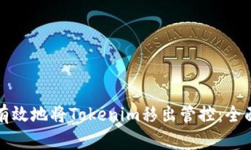 如何有效地将Tokenim移出管控：全面指南