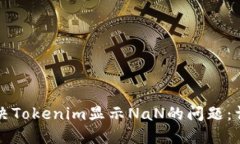 如何解决Tokenim显示NaN的问题：详细指南
