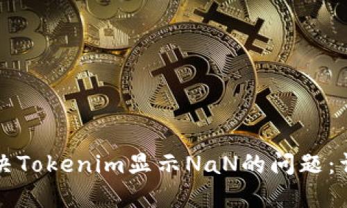 如何解决Tokenim显示NaN的问题：详细指南