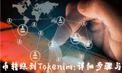 
如何从火币转账到Tokenim：详细步骤与注意事项