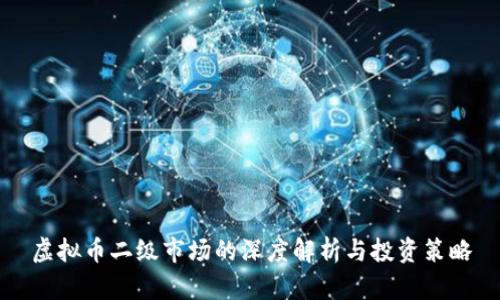 虚拟币二级市场的深度解析与投资策略