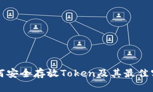 如何安全存放Token及其最佳实践