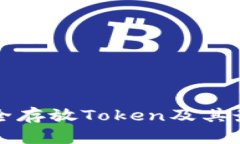 如何安全存放Token及其最佳实践