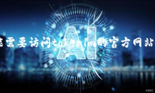 由于涉及到注册和使用具体平台的细节，具体步骤可能需要访问tokenim的官方网站获取最新信息。以下是一个假设性的内容结构，供参考。

如何注册Tokenim OS：一步步指南与常见问题解答