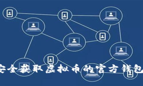 如何安全获取虚拟币的官方钱包地址？
