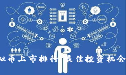 2023年虚拟币上市排行：最佳投资机会与市场分析
