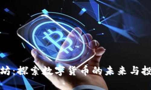 虚拟币坊：探索数字货币的未来与投资机会