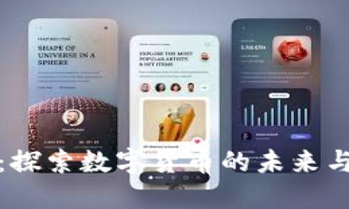 虚拟币坊：探索数字货币的未来与投资机会