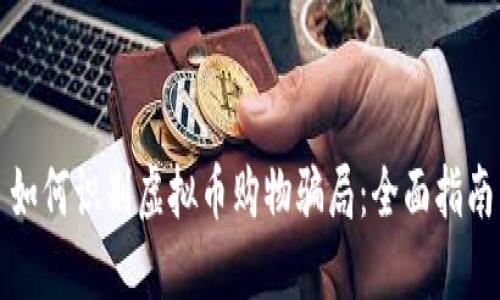 如何识别虚拟币购物骗局：全面指南