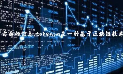 在讨论“tokenim地址能查实名吗”这个话题之前，我们需要了解一些相关的概念，尤其是关于加密货币、区块链及其隐私性等方面的信息。tokenim是一种基于区块链技术的服务，允许用户访问和管理不同的加密资产。由于区块链的去中心化特性，涉及到用户隐私和身份的问题会显得尤为重要。

接下来，我将为这个话题设计一个用户友好的和相关关键词：

如何通过Tokenim地址查询实名信息？