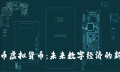法拉币虚拟货币：未来数字经济的新选择
