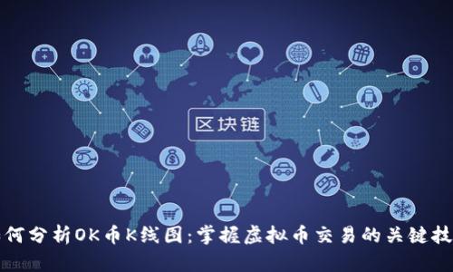 如何分析OK币K线图：掌握虚拟币交易的关键技巧