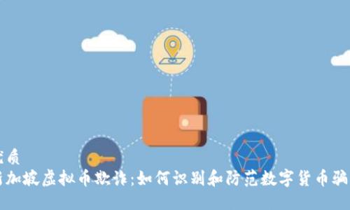 优质
新加坡虚拟币欺诈：如何识别和防范数字货币骗局