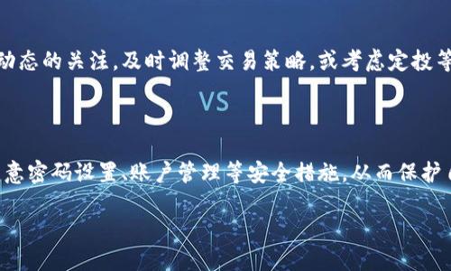    如何取消TokenIM上的交易：一步步指导  / 

 guanjianci  TokenIM, 取消交易, 加密货币, 数字钱包  /guanjianci 

 什么是TokenIM？ 

 TokenIM是一款功能强大的数字钱包，专为广大加密货币用户提供安全、便捷的交易服务。通过TokenIM，用户可以存储、管理和交易多种加密货币，支持多链交互与跨链资产转移。此外，TokenIM还具备去中心化特性，保障用户资产的安全性和隐私性。用户不仅可以轻松购买、出售加密货币，还可以实时查看市场行情，确保他们在最合适的时机做出投资决策。 

 TokenIM中交易的基本流程 

 在TokenIM中进行交易的基本流程如下：首先，用户需要下载并安装TokenIM应用程序，注册并登录账户。然后，用户可以通过链接银行账户或钱包地址将资金充值到TokenIM中。接下来，用户选择想要交易的加密货币，并输入交易数量及价格，确认订单后，交易便会被系统处理。当交易成功后，用户会收到交易确认信息，但若用户在某些情况下希望取消交易，接下来将介绍如何进行。 

 如何取消TokenIM上的交易？ 

 在TokenIM上取消交易的步骤如下：首先，用户需要打开TokenIM应用，登录账户后，找到“交易记录”或“订单管理”选项。通常，所有未完成的交易都会在此列表中显示。用户可以查看当前订单，找到想要取消的交易记录。在找到订单后，点击该订单旁边的“取消”按钮。系统会要求用户确认此操作，确认后交易便会被取消。 

 取消交易的注意事项 

 在取消交易时，用户需要注意几点事项。首先，一旦交易已被确认并处理，用户可能无法取消订单，因此，及时查看未完成的交易是相当重要的。其次，取消交易后，相关的手续费可能会根据平台政策产生，因此用户在进行此操作前也应注意相关条款。同时，用户需要确保在操作的过程中网络稳定，以避免错误的操作发生。 

 交易记录的查看及管理 

 TokenIM中，用户可以通过“交易记录”选项查看自己的所有交易历史。这里会记录每一笔交易的状态，包括已完成、未完成及已取消的订单。通过这些记录，用户可以更好地管理自己的投资组合，并及时了解所需的信息。有时取消交易后，了解为何取消可以帮助用户在日后的交易决策中做出更合理的判断。 

 常见问题解答 

 在使用TokenIM进行交易的过程中，用户可能会遇到一些常见问题。以下是一些用户常询问的问题以及详细解答：

 1. 为什么我的交易无法取消？ 

 用户在TokenIM上可能遇到无法取消的情况，通常是因为交易状态已为“处理”或“完成”。在交易确认后，系统会立即开始处理该订单，用户在此状态下无法进行取消操作。建议用户在下单时仔细检查交易信息，以避免错误的操作。若用户希望了解具体原因，可以联系TokenIM的客服进行询问。 

 2. 取消交易是否会有手续费？ 

 在TokenIM上，交易取消政策可能因不同的交易类型和市场状况而有所不同。通常，系统对于未处理的订单可能不收取任何手续费，但若用户在交易完成后提出取消请求，系统可能会根据具体情况收取相应的手续费。用户在进行交易前应仔细阅读相关条款，熟悉手续费政策，以免造成不必要的损失。 

 3. 如何处理已取消的交易？ 

 一旦用户取消了一笔交易，该订单将从系统中移除，并且资金会返回至用户的余额中。用户可以选择进行新的交易，或继续观察市场动态。取消交易后，建议用户记录下原因，以防在下次交易时碰到类似情况，快速做出决策。 

 4. TokenIM的交易取消政策是什么？ 

 TokenIM的交易取消政策通常取决于用户的订单状态。对于未完成的订单，用户可以随时取消，但一旦订单状态变为“处理中”或“已完成”，用户将无法再进行取消。同时，用户须遵循TokenIM的规定，确保在合理时间内进行取消以获得最佳体验。 

 5. 如何提高交易的成功率？ 

 用户在使用TokenIM进行交易时，可以通过市场行情分析和合理预判来提高交易的成功率。一方面，用户可以在交易前设置合理的买入和卖出点，另一方面，保持对市场动态的关注，及时调整交易策略，或考虑定投等方式降低风险。 

 6. TokenIM如何保障我的交易安全？ 

 TokenIM为保障用户的交易安全，采用多重加密措施保护用户数据和资产。此外，系统还配备了风险管理机制，及时监控异常交易，提高安全性。用户在交易过程中也应注意密码设置、账户管理等安全措施，从而保护自己的资产。 

 综合来看，了解TokenIM的操作流程及相关政策可以帮助用户更好地管理和其交易体验。在使用过程中，冷静判断、理性投资是成功的关键。